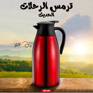 • ترمس الرحلات الحديث 2 لتر