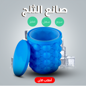 • صانع الثلج Ice Cube